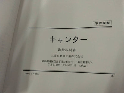 取扱説明書  三菱ふそう　キャンター (中古)