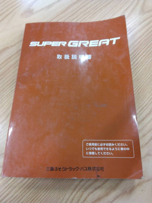 取扱説明書 　三菱ふそう　スーパーグレート　 (中古)