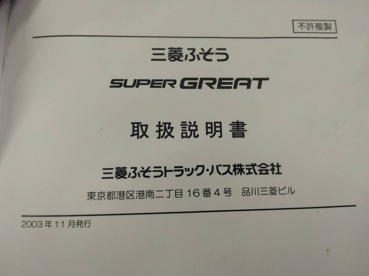 取扱説明書 　三菱ふそう　スーパーグレート　 (中古)