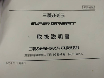 取扱説明書 　三菱ふそう　スーパーグレート　 (中古)