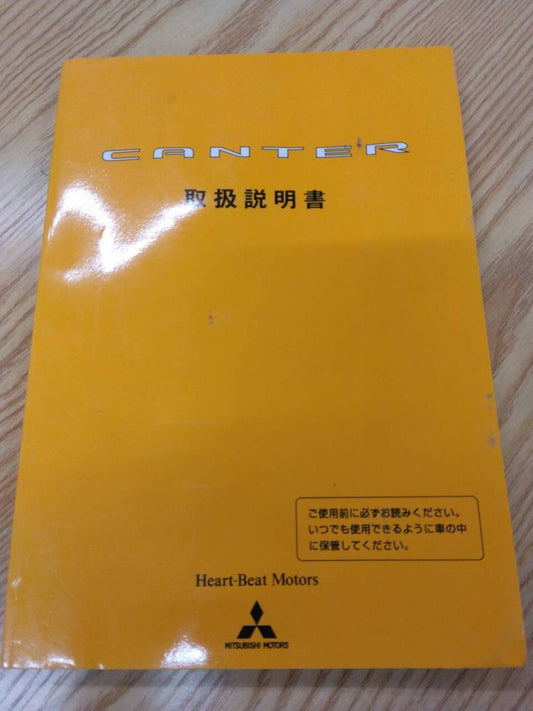 取扱説明書 　三菱ふそう　キャンター　 (中古)