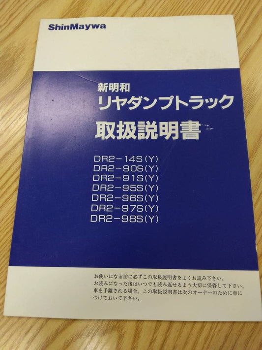 取扱説明書 　新明和　リヤダンプトラック (中古)