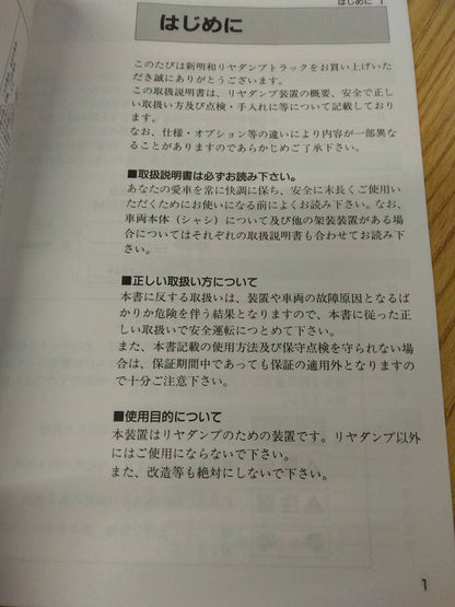 取扱説明書 　新明和　リヤダンプトラック (中古)