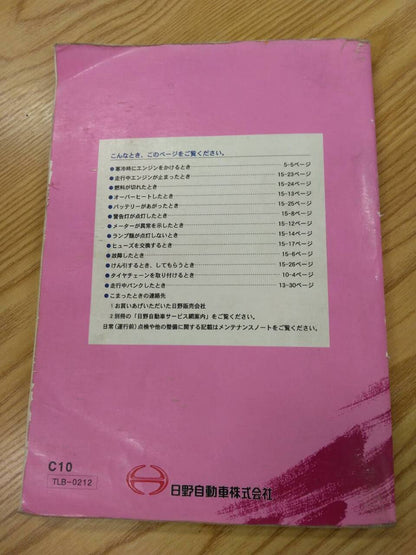 取扱説明書 　日野　リエッセ (中古)