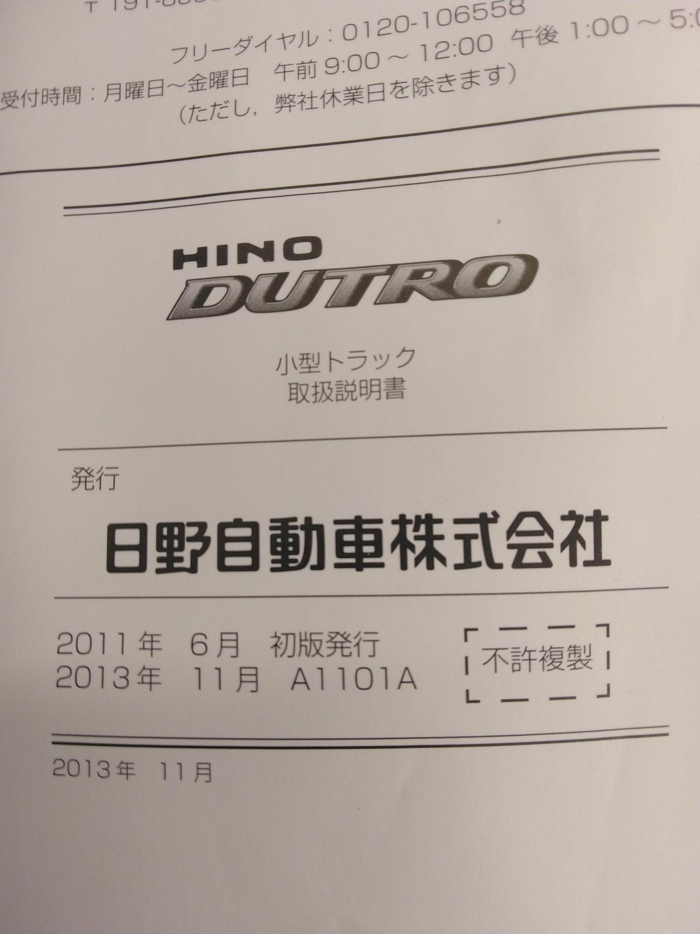 取扱説明書 　HINO　DUTRO (中古)