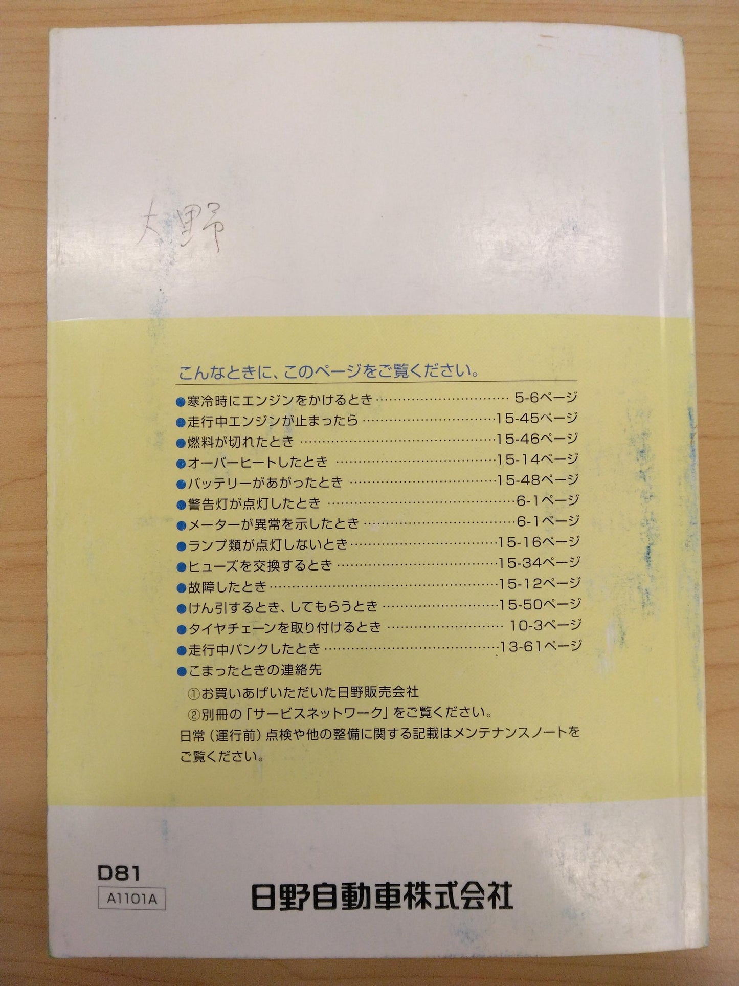 取扱説明書 　HINO　DUTRO (中古)