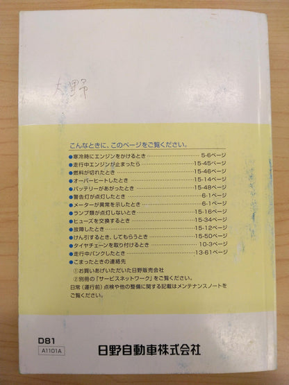 取扱説明書 　HINO　DUTRO (中古)
