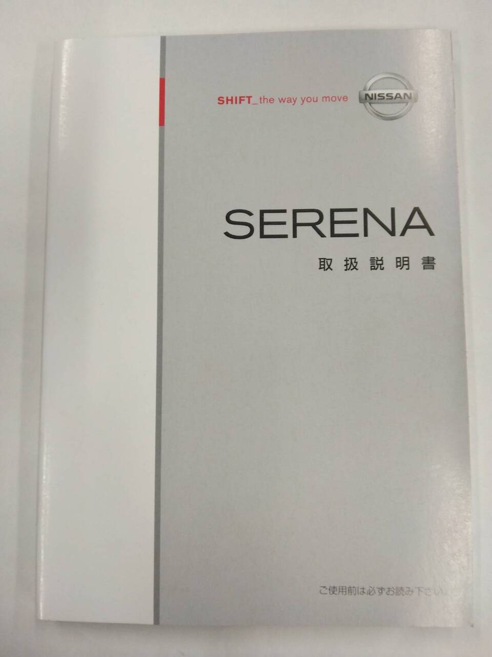 取扱説明書 　ニッサン　セレナ (中古)