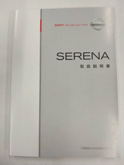 取扱説明書 　ニッサン　セレナ (中古)
