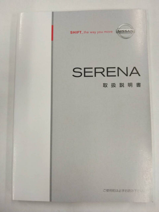 取扱説明書 　ニッサン　セレナ (中古)