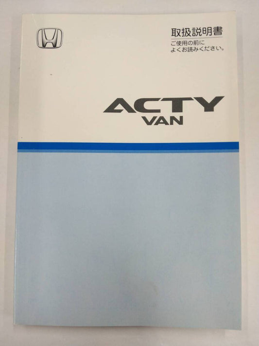 取扱説明書 　ホンダ　アクティ バン (中古)