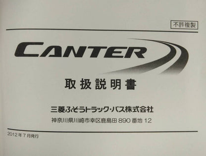 取扱説明書 　三菱ふそう　キャンター (中古)