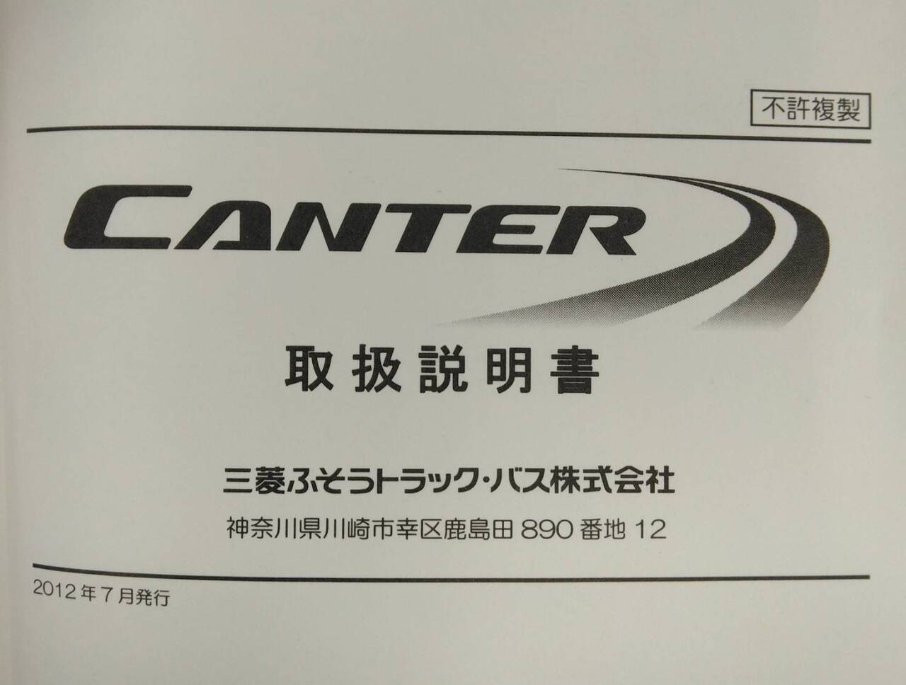 取扱説明書 　三菱フソウ　キャンター　 (中古)