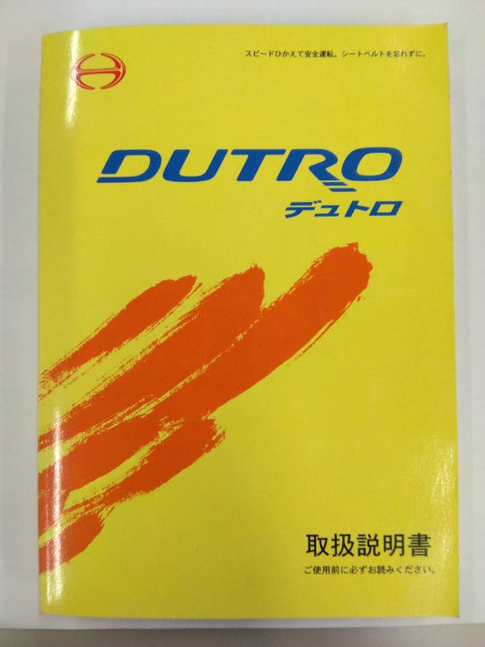 取扱説明書 　日野　デュトロ (中古)