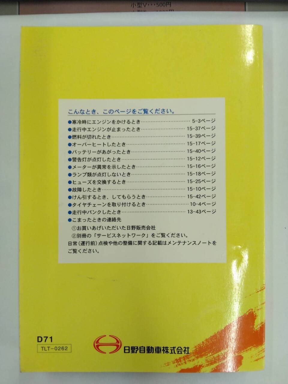 取扱説明書 　日野　デュトロ (中古)