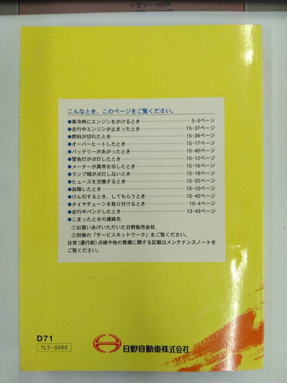 取扱説明書 　日野　デュトロ (中古)