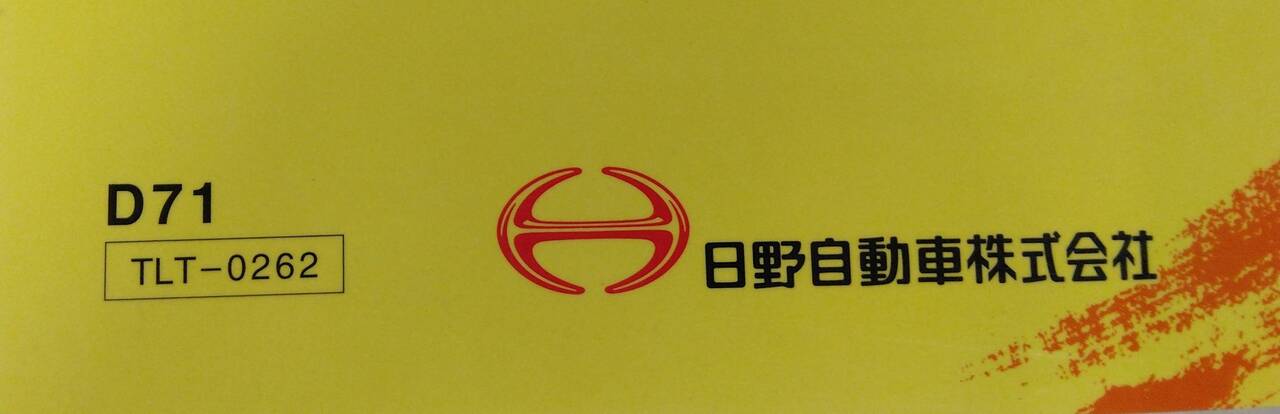 取扱説明書 　日野　デュトロ (中古)