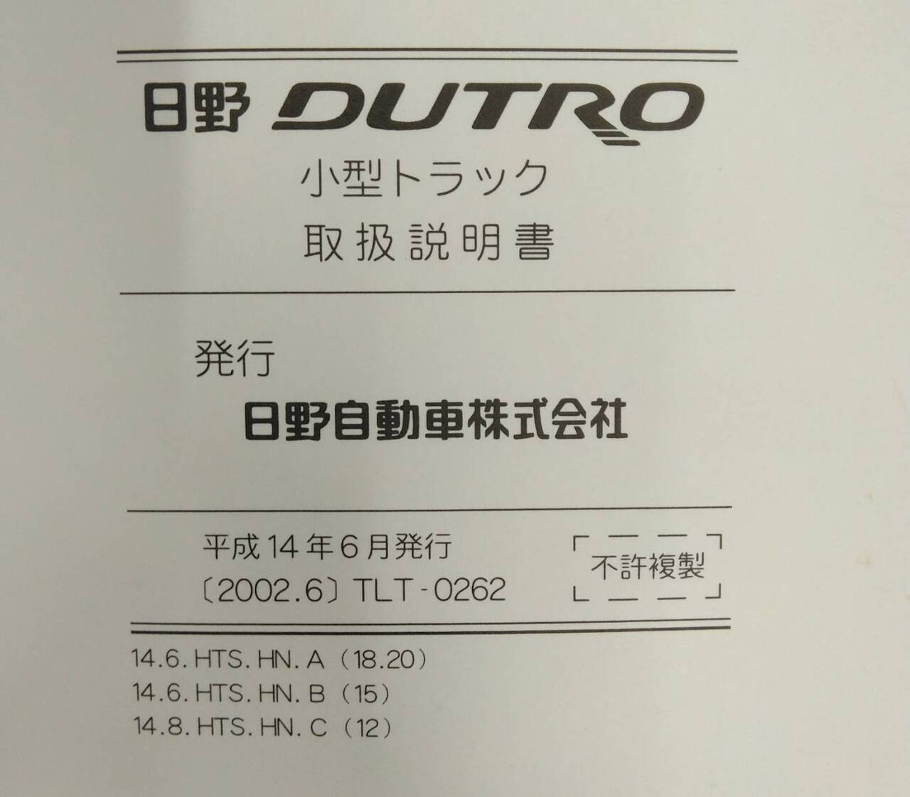 取扱説明書 　日野　デュトロ (中古)