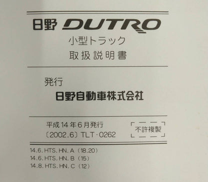 取扱説明書 　日野　デュトロ (中古)