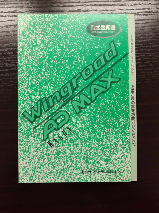 取扱説明書　日産　ウイングロード(中古)