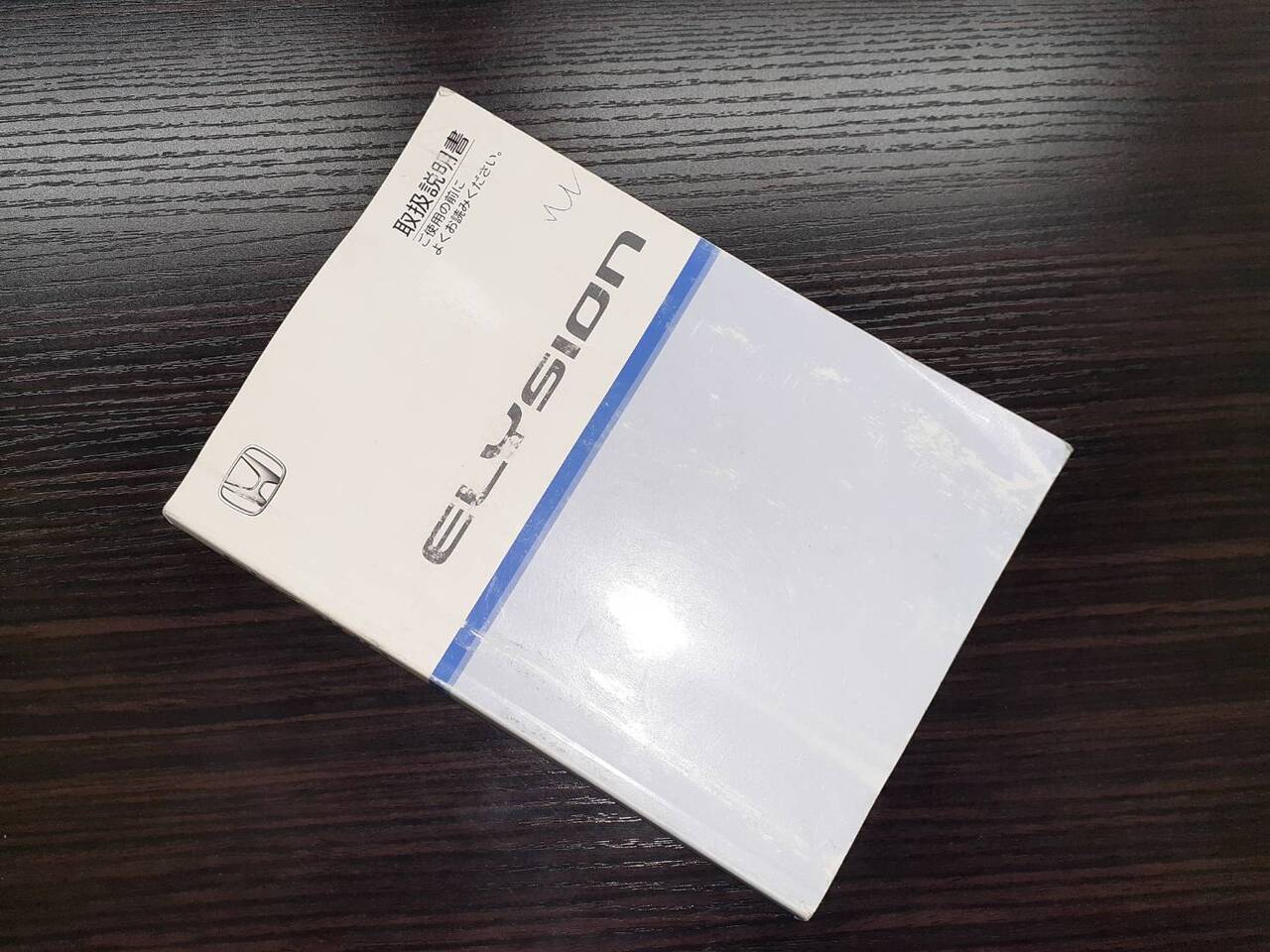 取扱説明書 　ホンダ　エリシオン(中古)