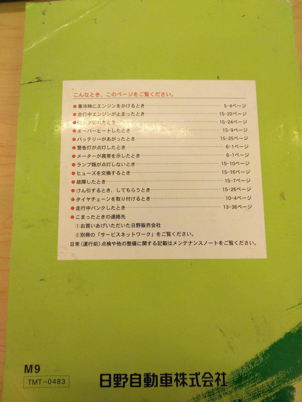 取扱説明書 　HINO　RANGER (中古)