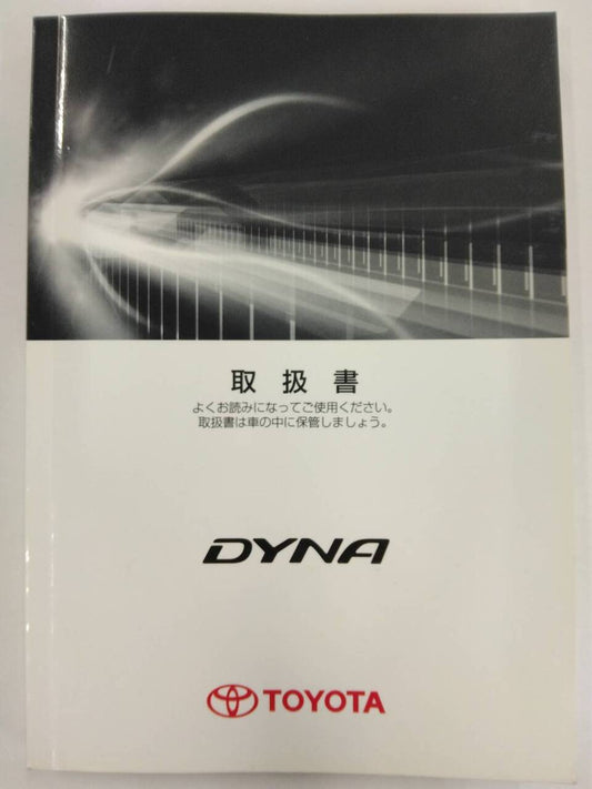 取扱説明書 　トヨタ　ダイナ (中古)