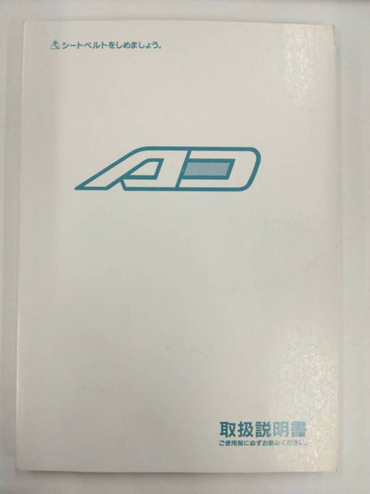 取扱説明書 　ニッサン　AD　 (中古)