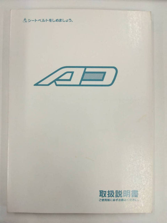 取扱説明書 　ニッサン　AD　 (中古)