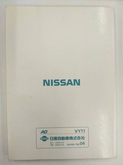 取扱説明書 　ニッサン　AD　 (中古)