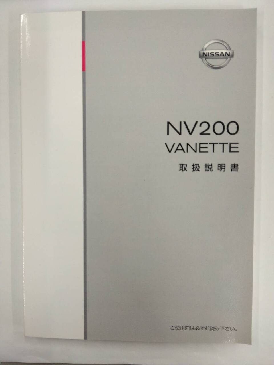 取扱説明書 　ニッサン　バネット NV200　 (中古)