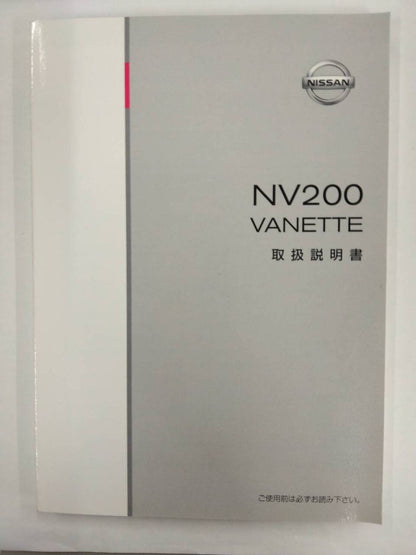 取扱説明書 　ニッサン　バネット NV200　 (中古)
