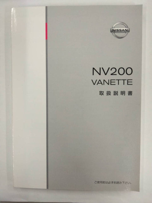 取扱説明書 　ニッサン　バネット NV200　 (中古)