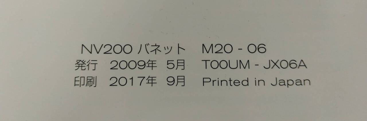 取扱説明書 　ニッサン　バネット NV200　 (中古)