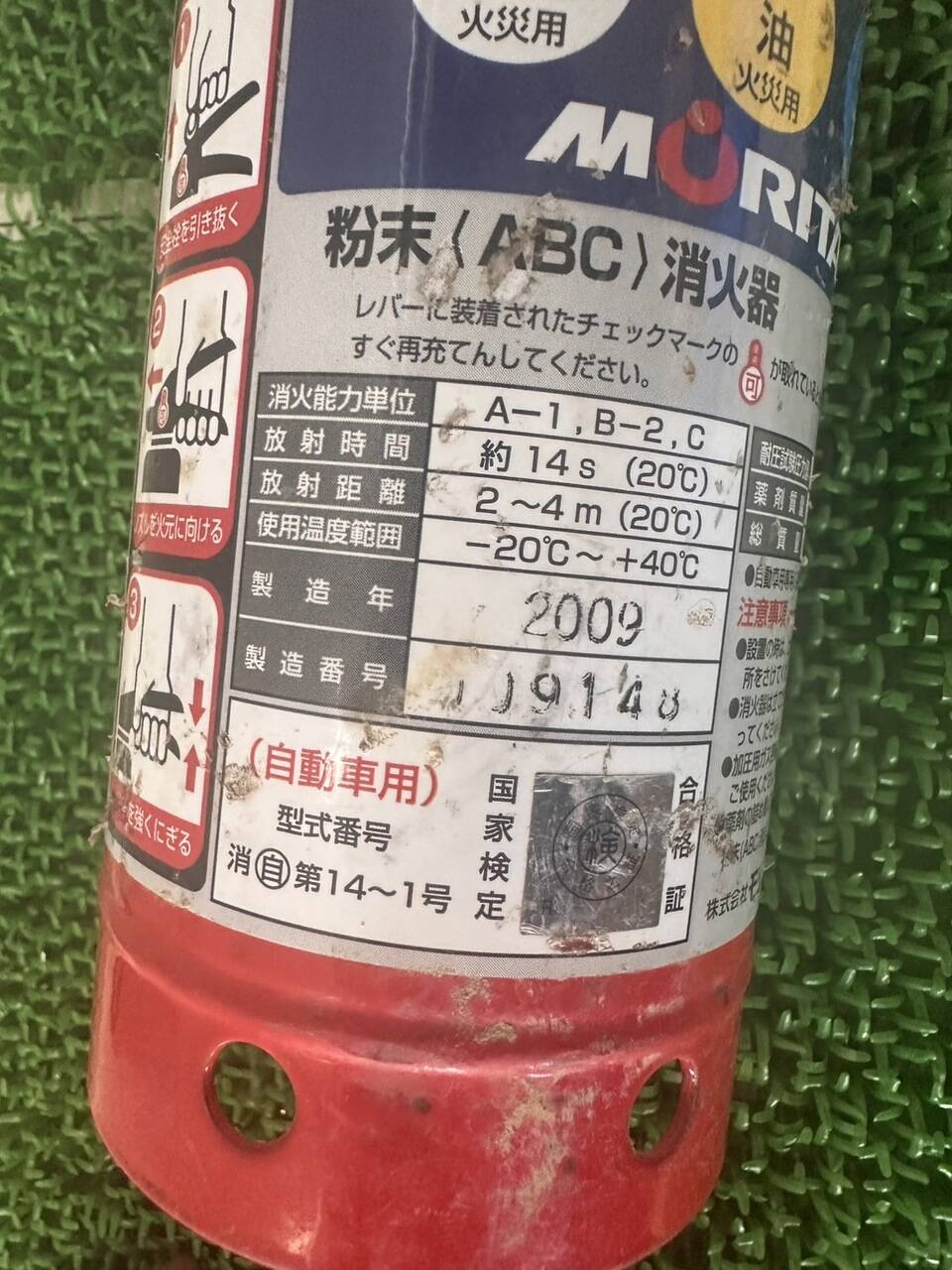 自動車用　消火器　モリタ　M-３M　消自第14～1号　使用期限2017年（中古）
