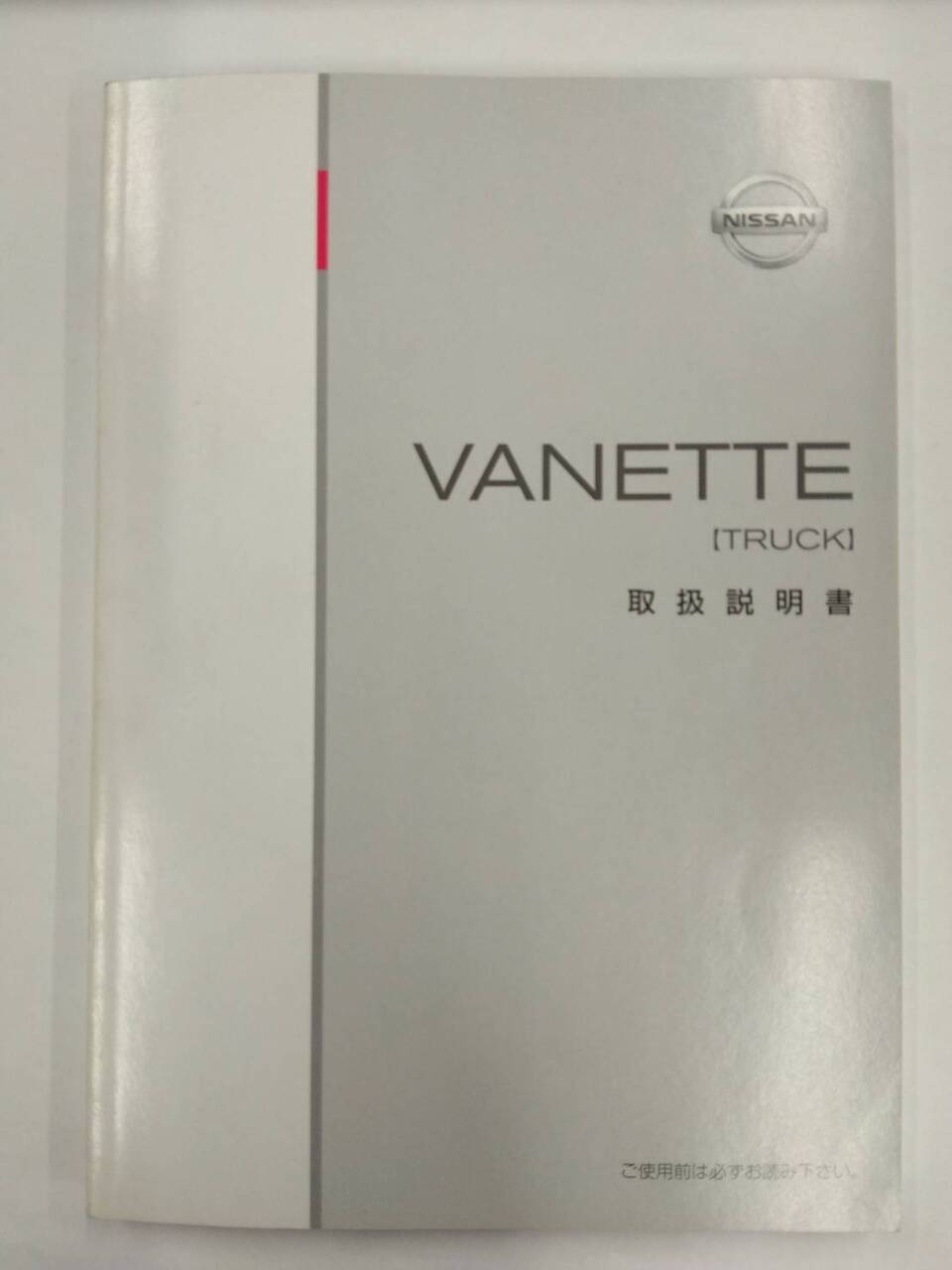 取扱説明書 　ニッサン　バネット　 (中古)