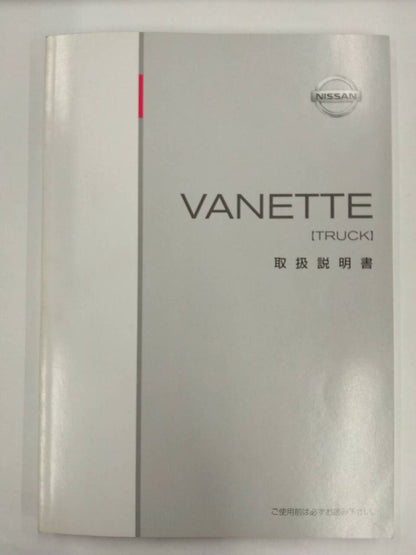 取扱説明書 　ニッサン　バネット　 (中古)