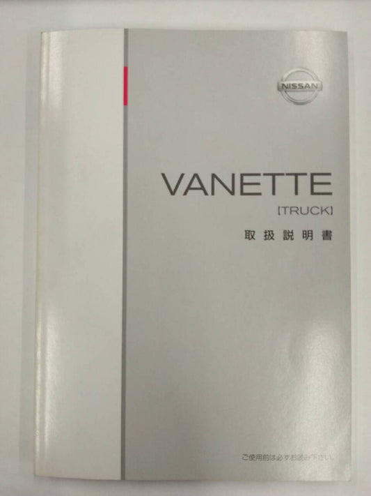 取扱説明書 　ニッサン　バネット　 (中古)
