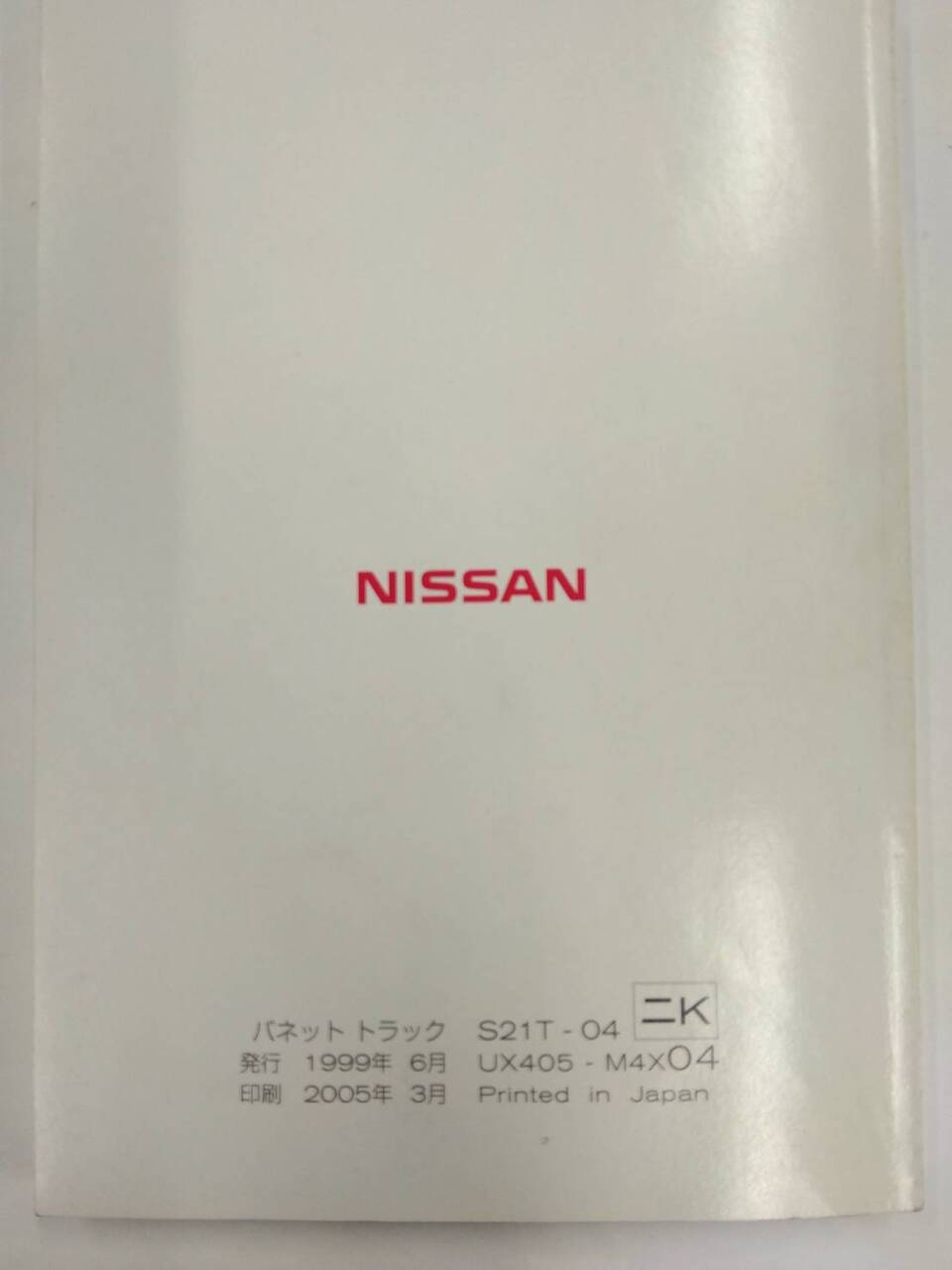 取扱説明書 　ニッサン　バネット　 (中古)