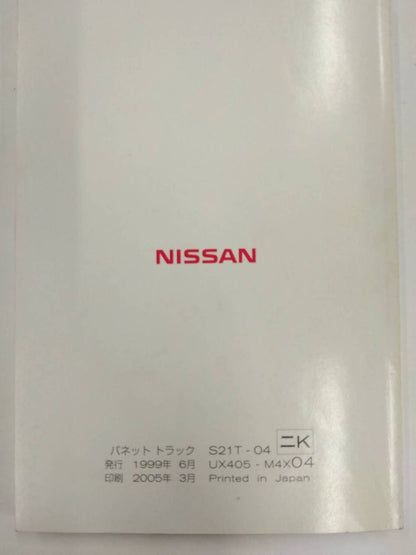 取扱説明書 　ニッサン　バネット　 (中古)