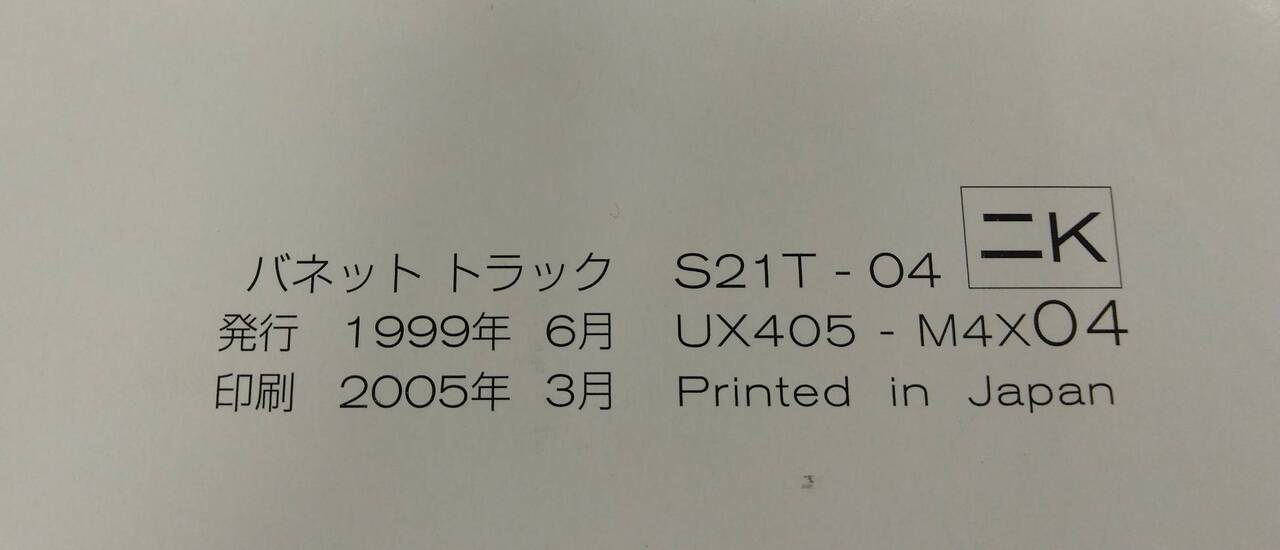取扱説明書 　ニッサン　バネット　 (中古)