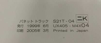 取扱説明書 　ニッサン　バネット　 (中古)