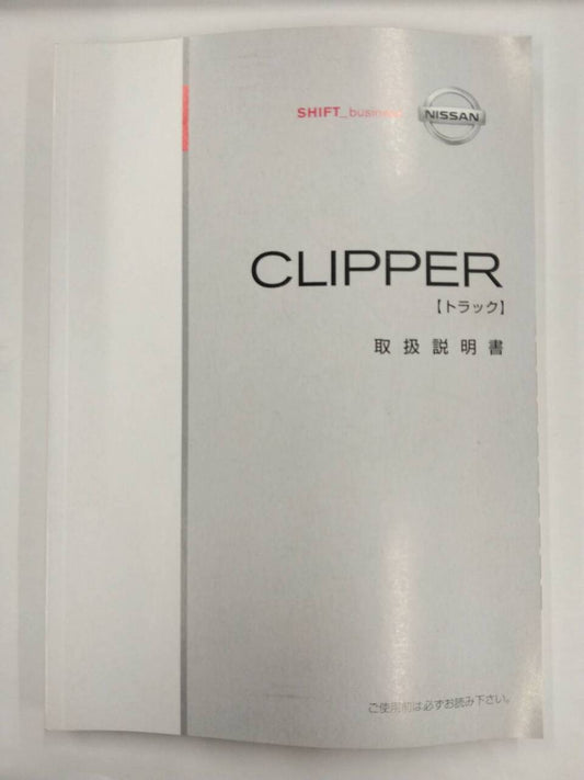 取扱説明書 　ニッサン　クリッパー　 (中古)