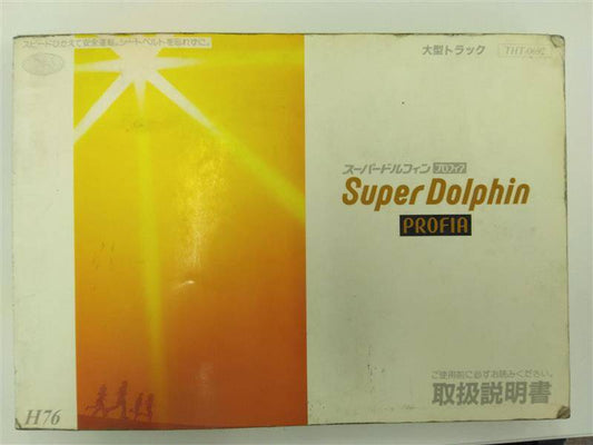 取扱説明書 　日野　スーパードルフィン/プロフィア　 (中古)