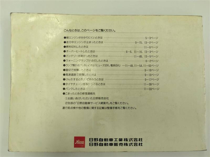 取扱説明書 　日野　スーパードルフィン/プロフィア　 (中古)
