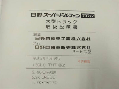 取扱説明書 　日野　スーパードルフィン/プロフィア　 (中古)