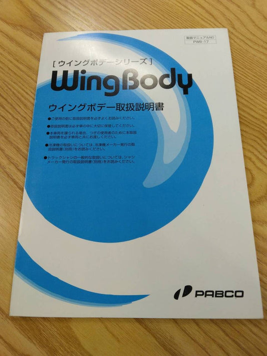 取扱説明書 　パブコ　ウィングボデー (中古)
