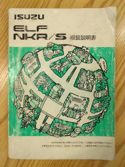 取扱説明書 　いすゞ　エルフ (中古)