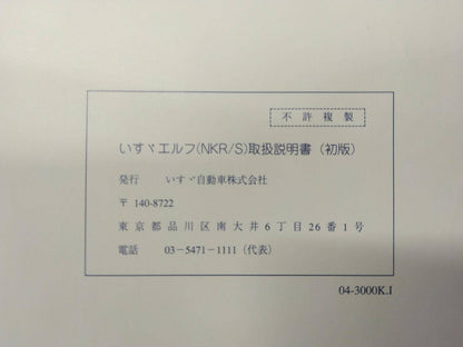 取扱説明書 　いすゞ　エルフ (中古)