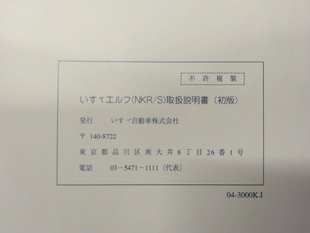 取扱説明書 　いすゞ　エルフ (中古)